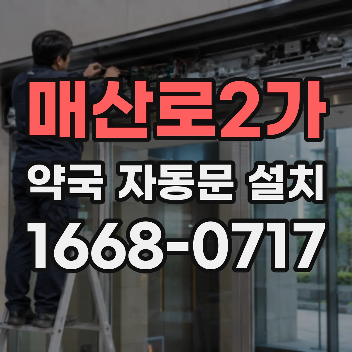 매산로2가 약국 자동문 설치