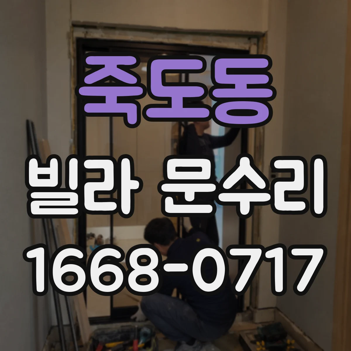 죽도동 빌라 문수리