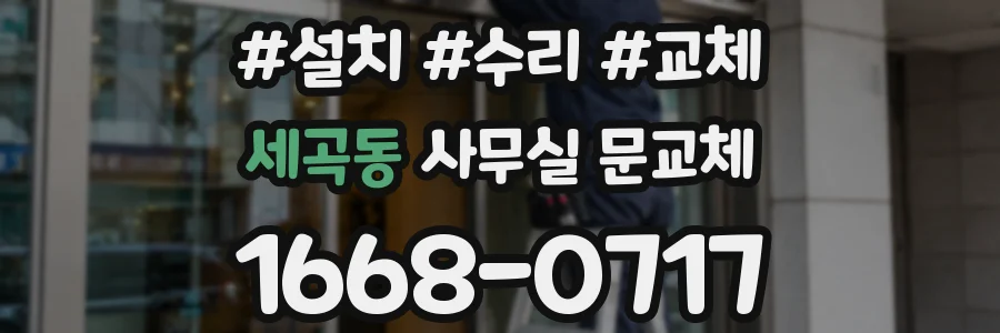 세곡동 사무실 문교체