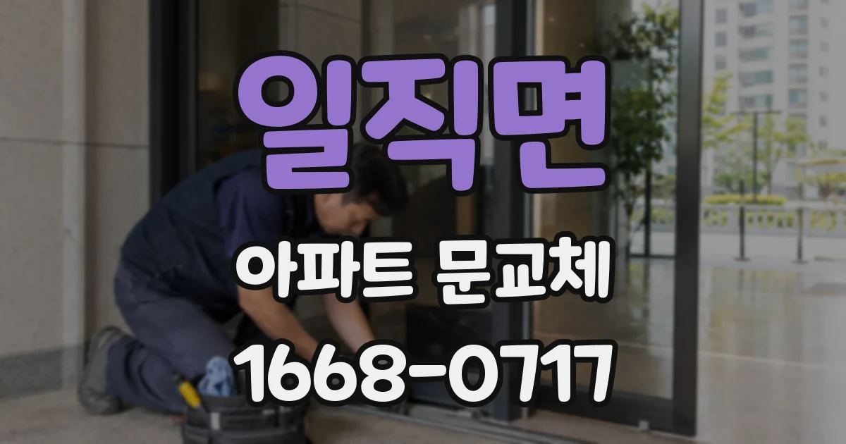 일직면 아파트 문교체
