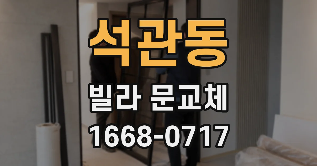 석관동 빌라 문교체
