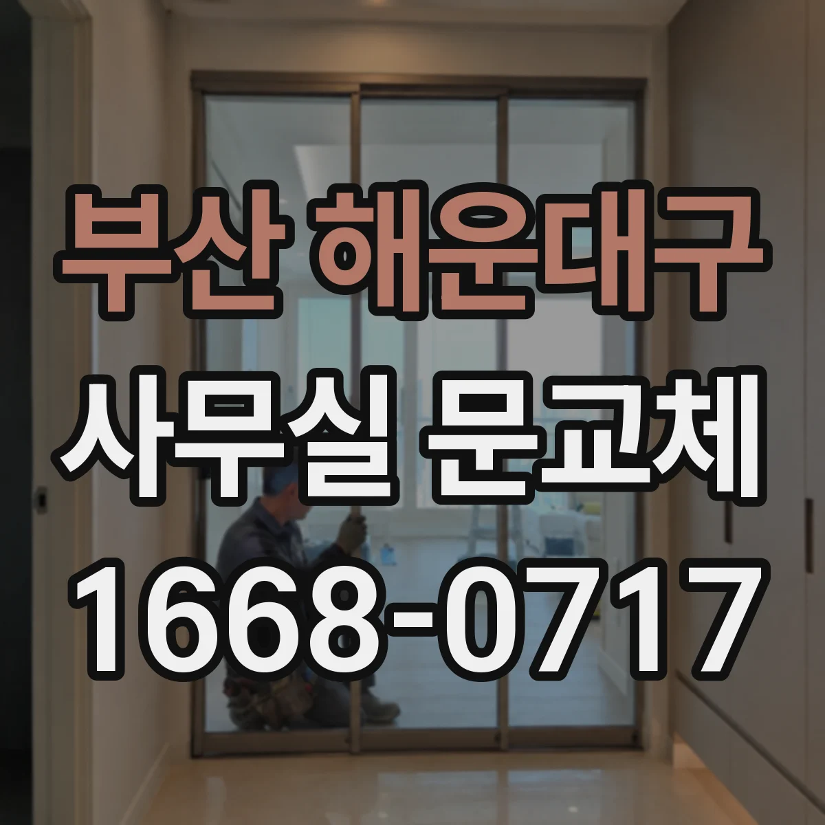 부산 해운대구 사무실 문교체 기존 틀 유지하며 개폐방식만 개선하기