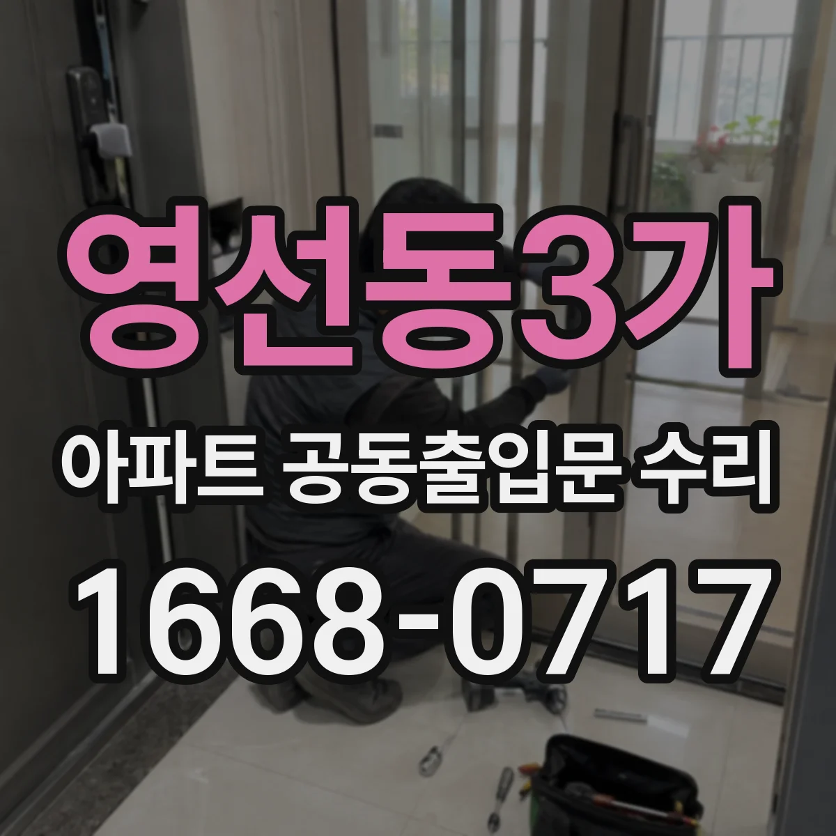 영선동3가 아파트 공동출입문 수리