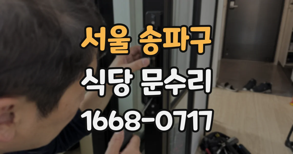 서울 송파구 식당 문수리