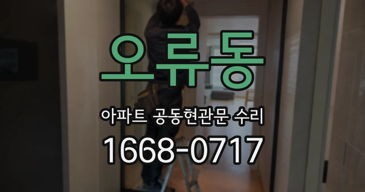 오류동 아파트 공동현관문 수리
