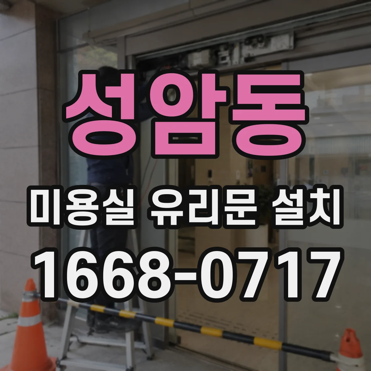 성암동 미용실 유리문 설치