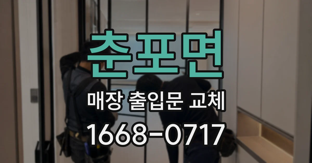 춘포면 매장 출입문 교체