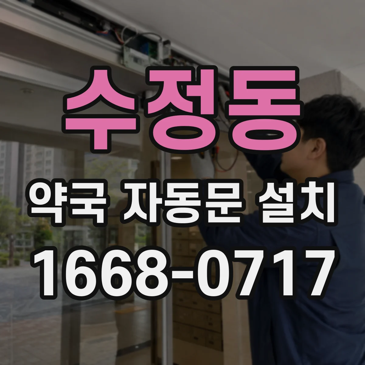 수정동 약국 자동문 설치