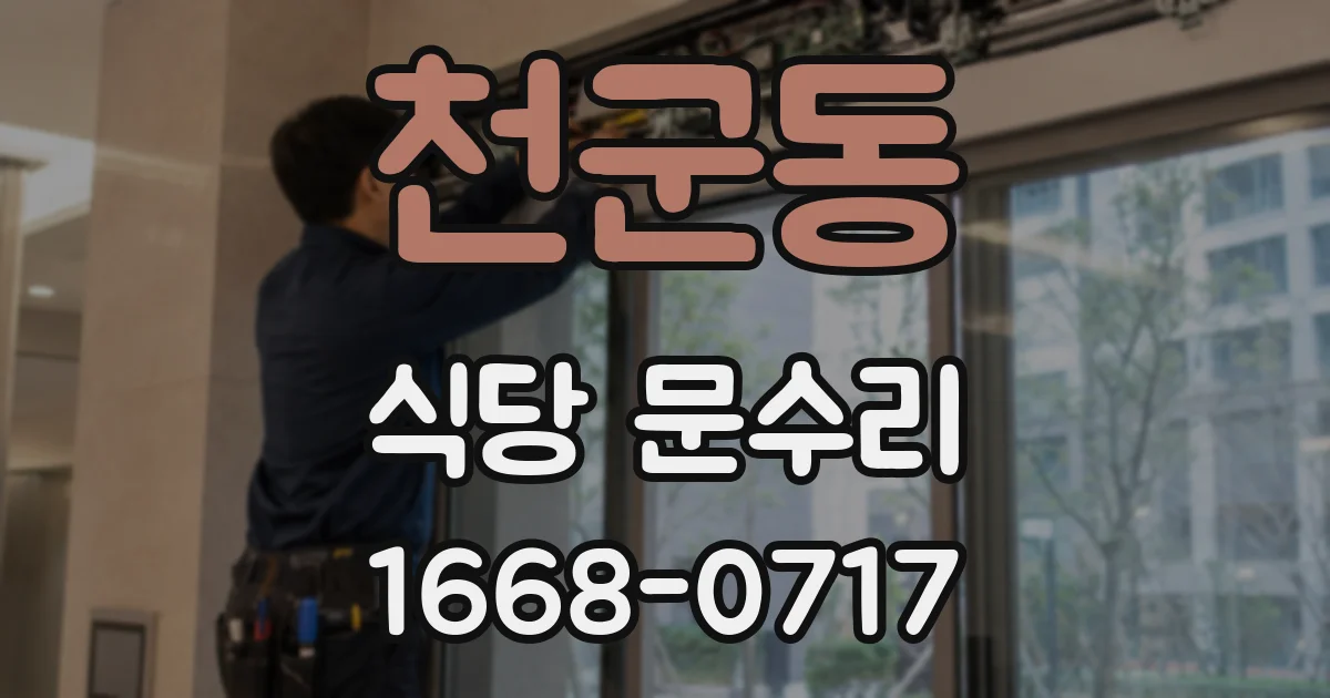 천군동 식당 문수리