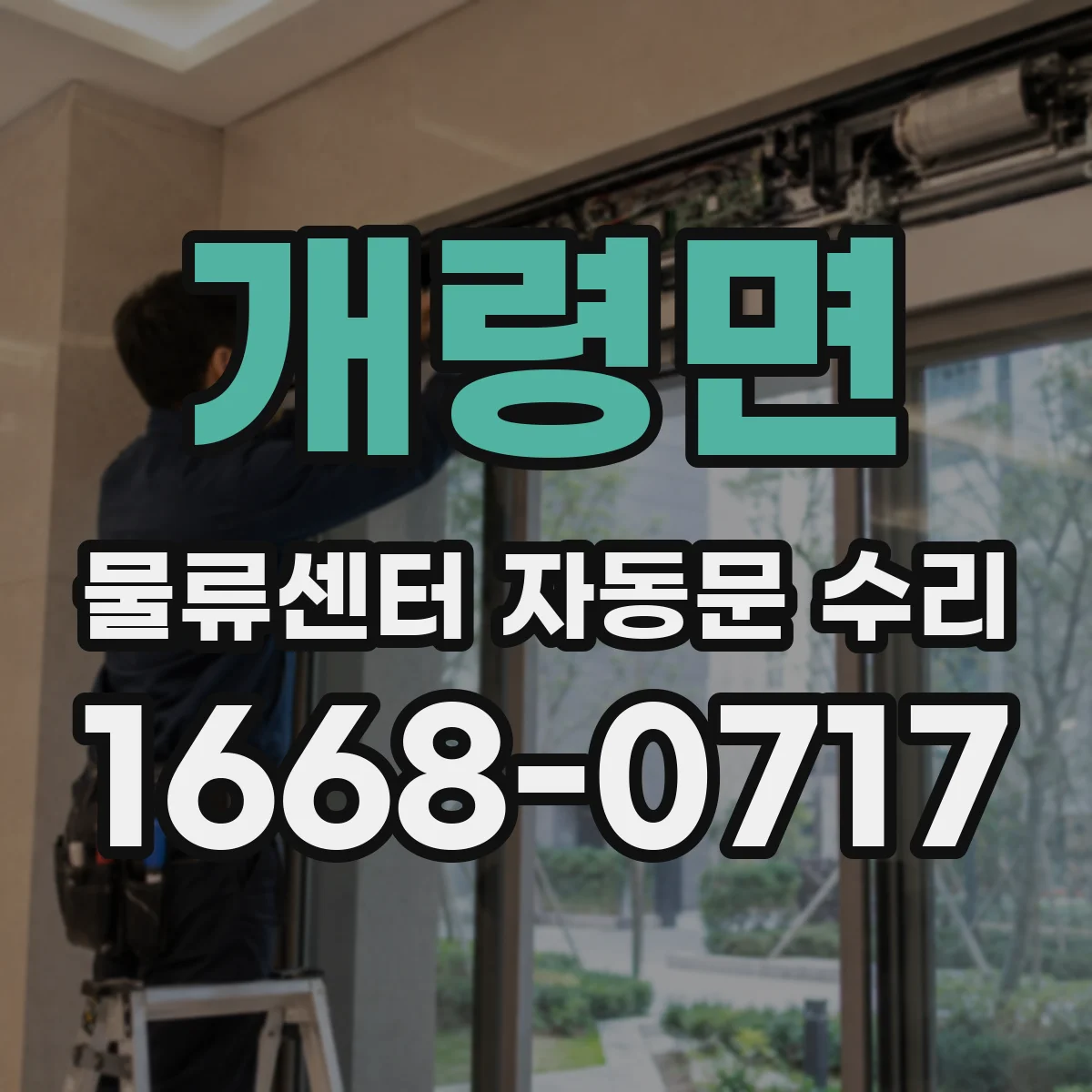 개령면 물류센터 자동문 수리
