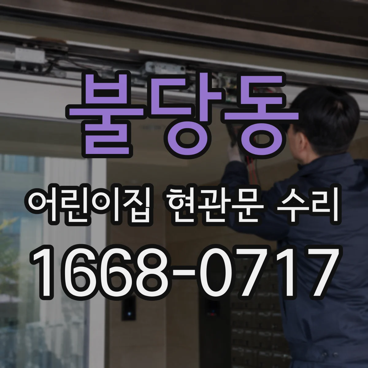 불당동 어린이집 현관문 수리