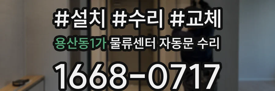 용산동1가 물류센터 자동문 수리