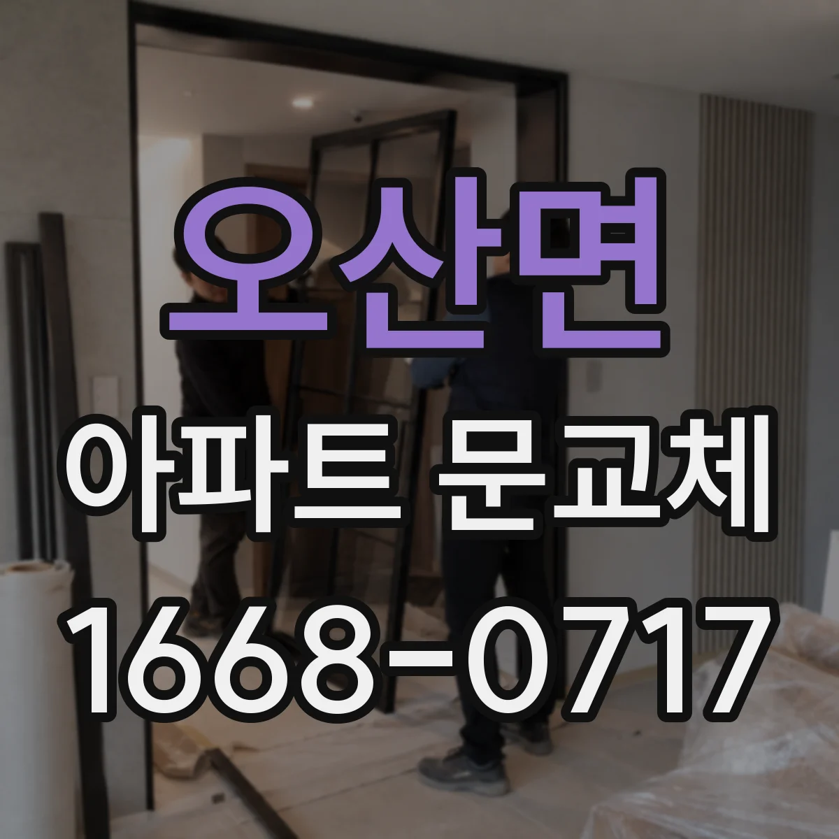 오산면 아파트 문교체