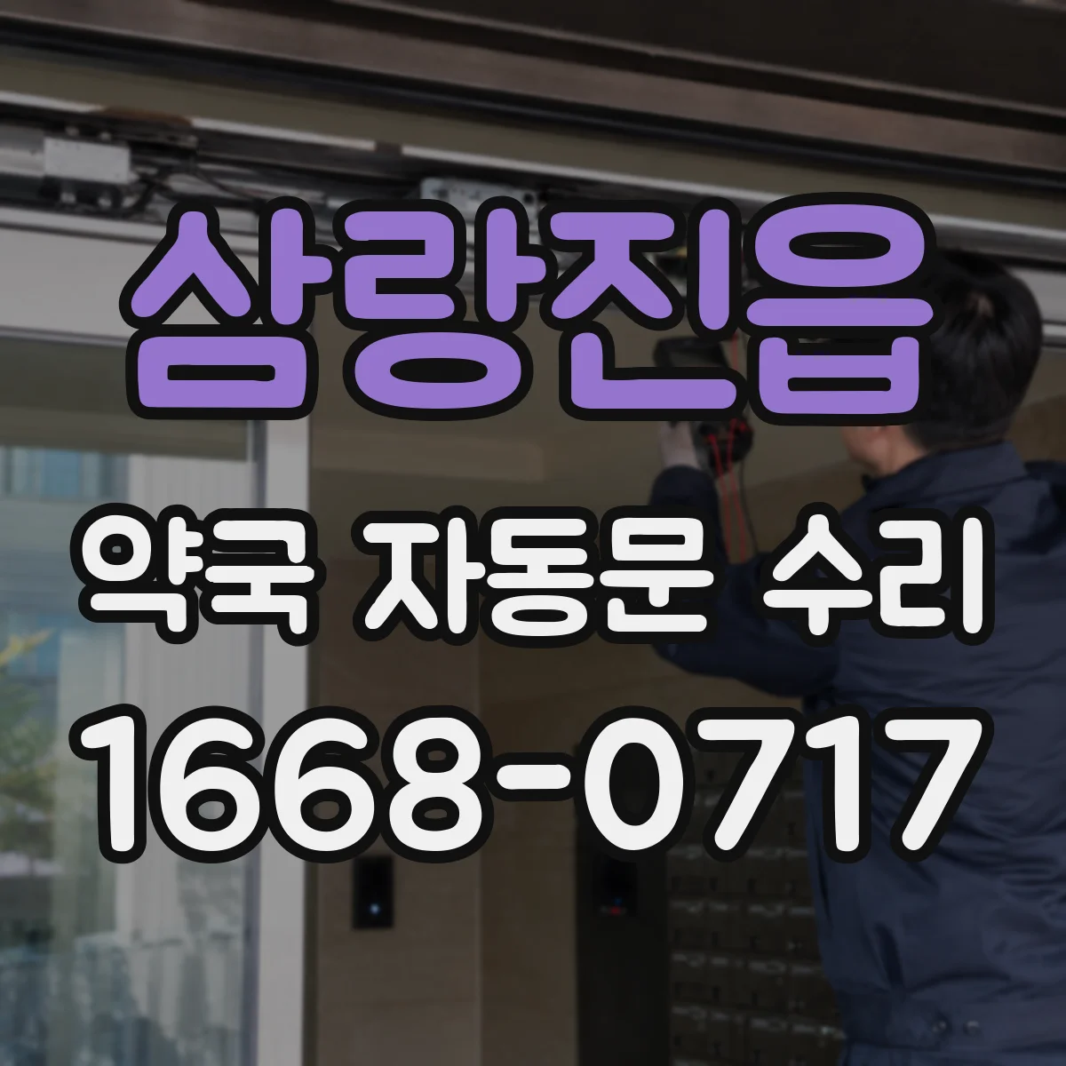 삼랑진읍 약국 자동문 수리