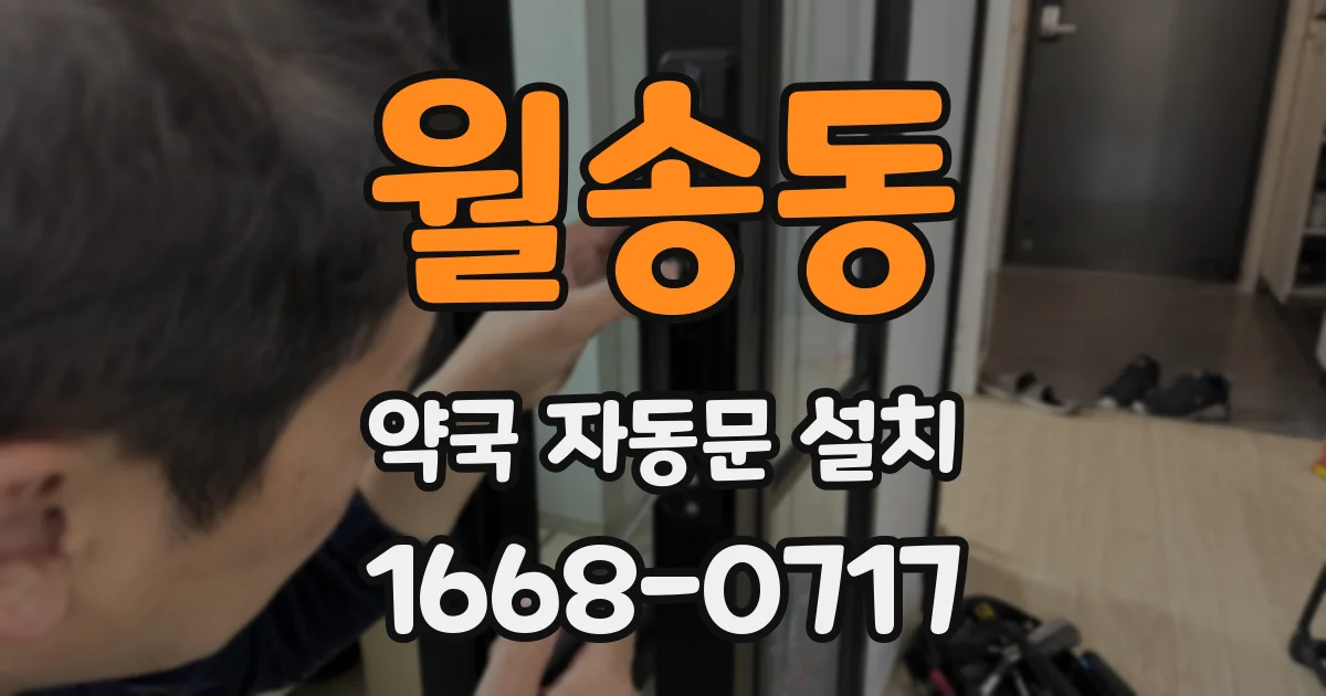 월송동 약국 자동문 설치