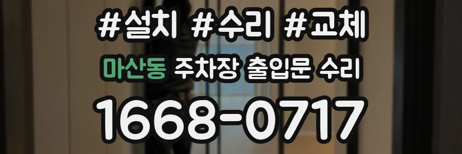 마산동 주차장 출입문 수리