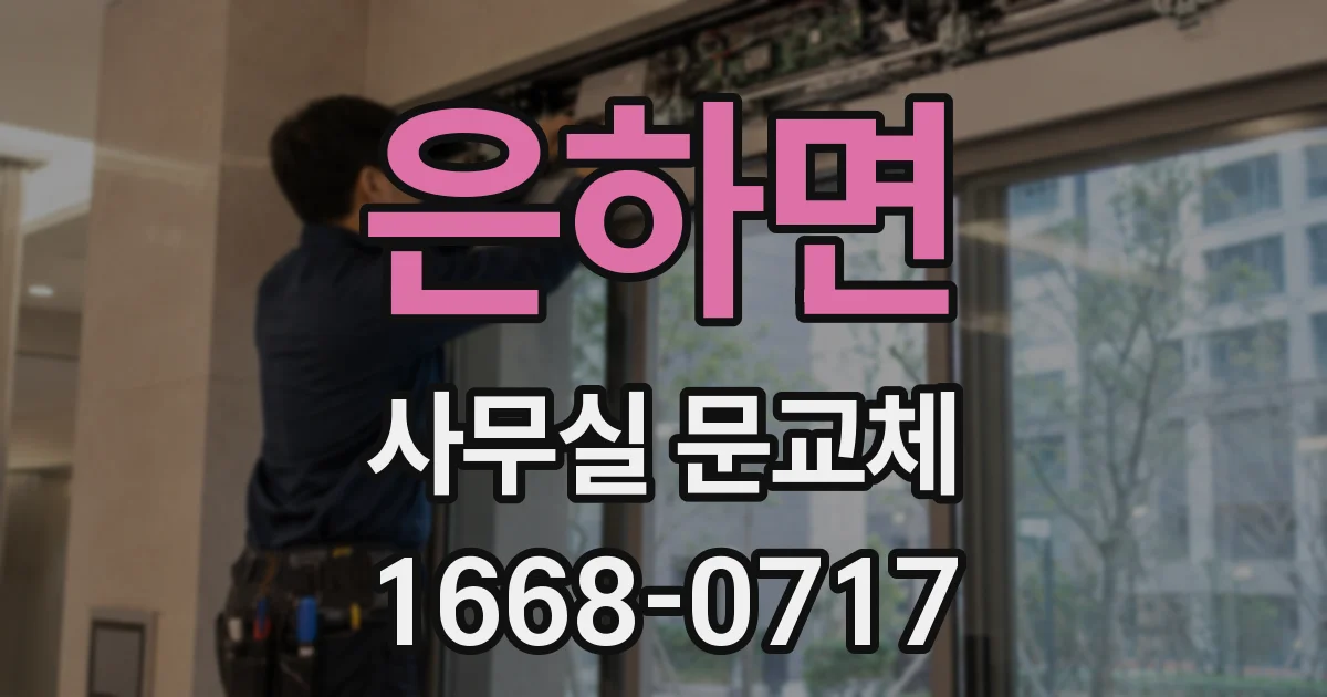 은하면 사무실 문교체
