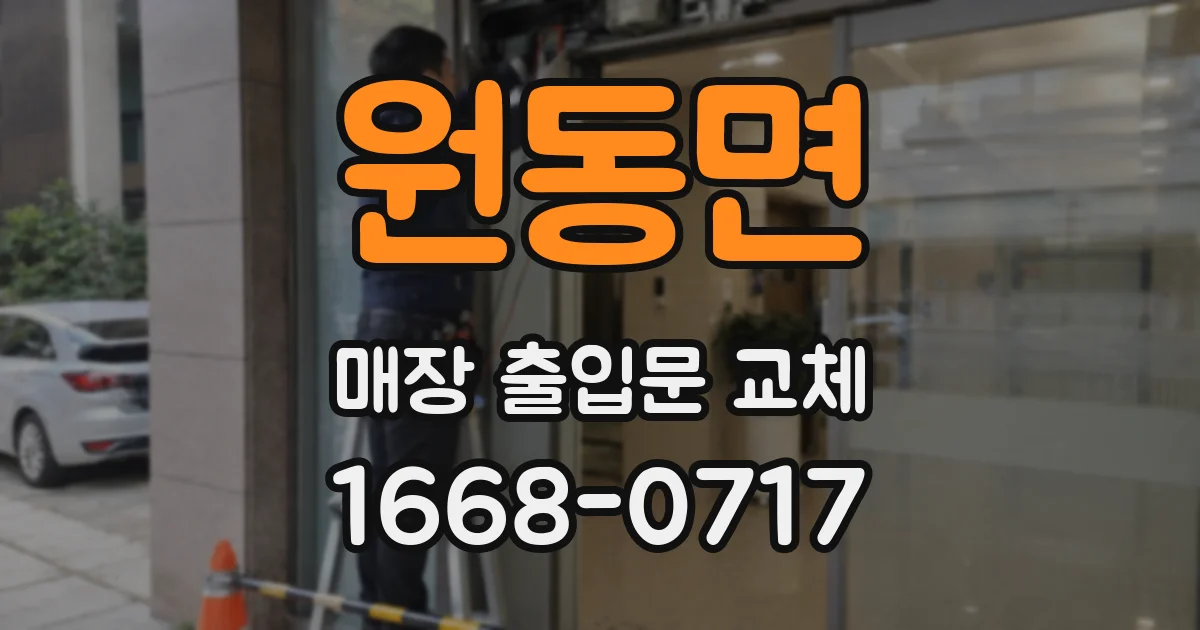 원동면 매장 출입문 교체