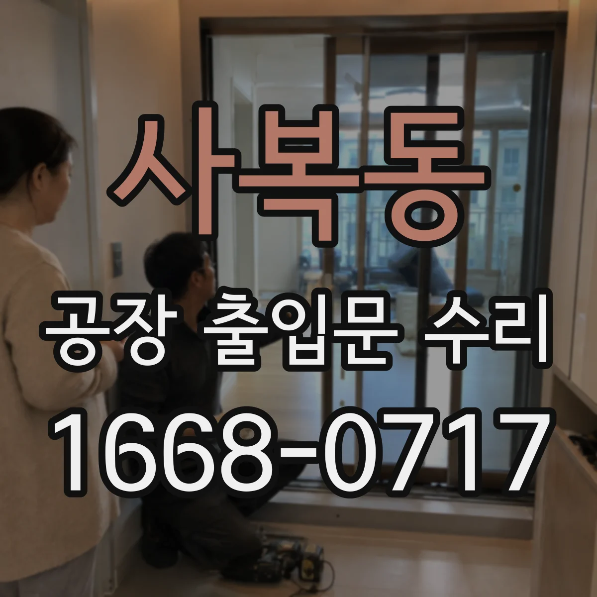 사복동 공장 출입문 수리