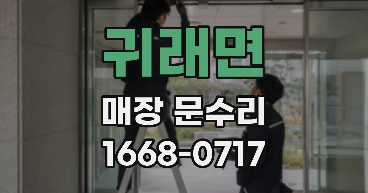 귀래면 매장 문수리
