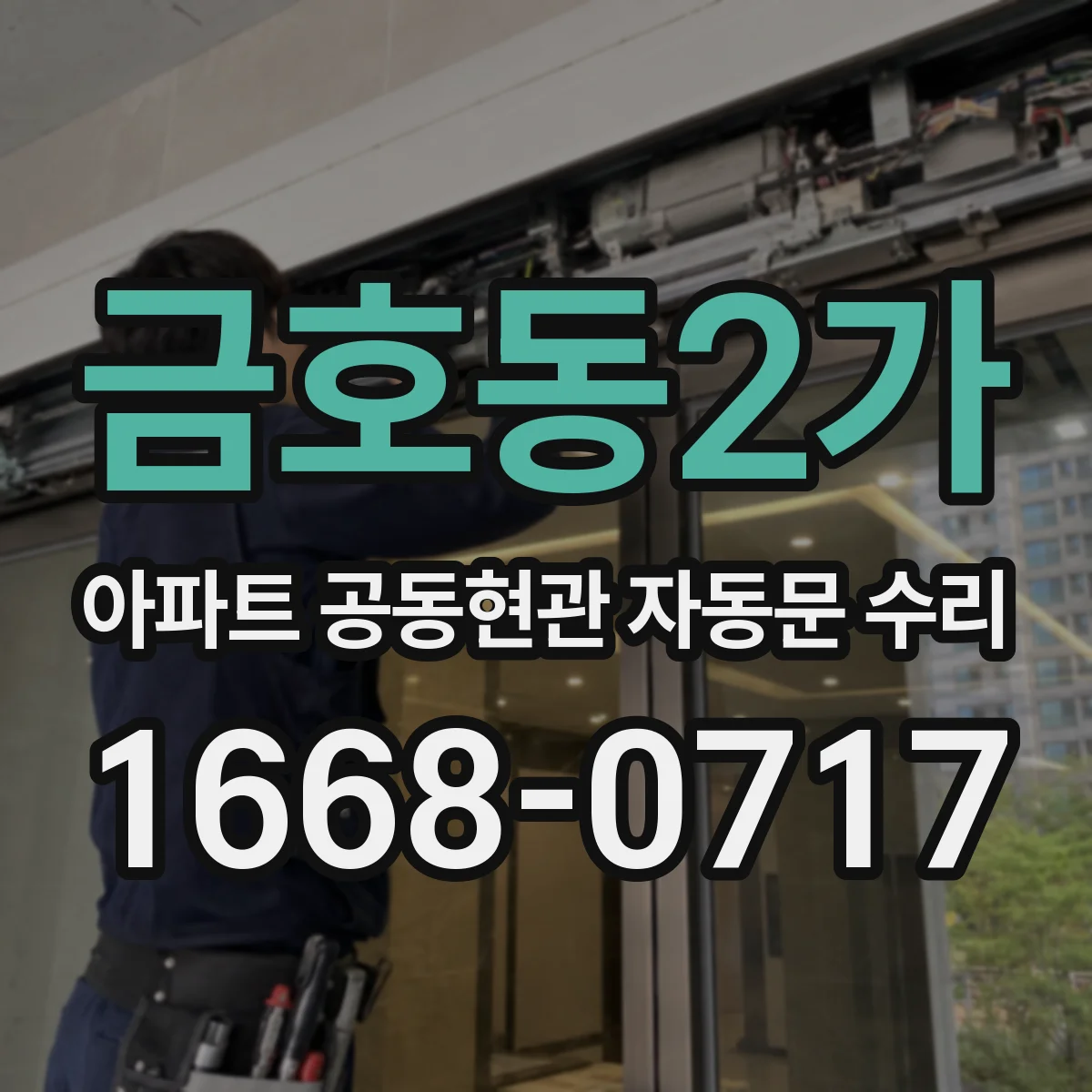 금호동2가 아파트 공동현관 자동문 수리
