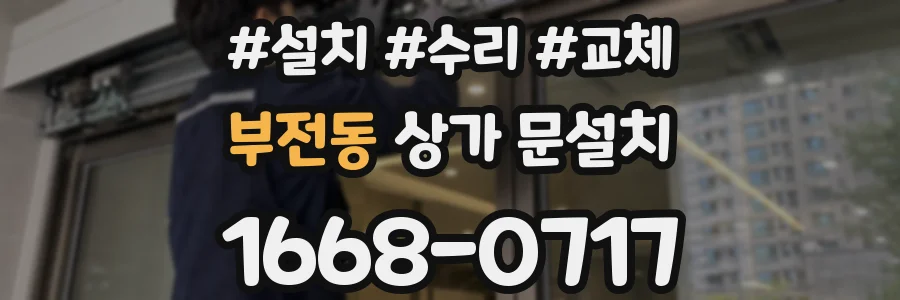 부전동 상가 문설치