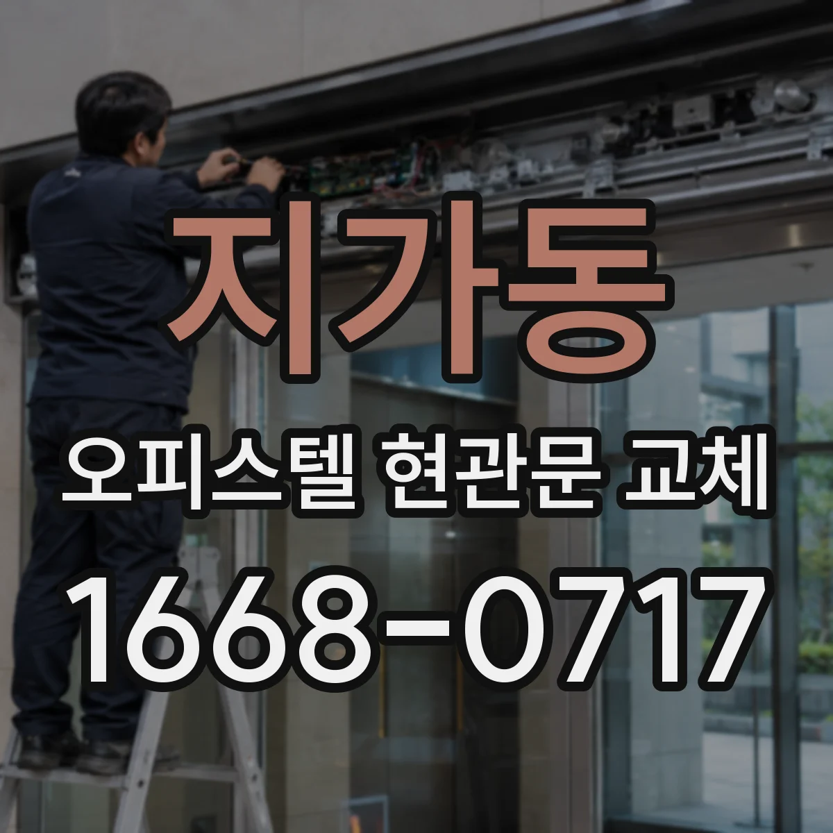 지가동 오피스텔 현관문 교체