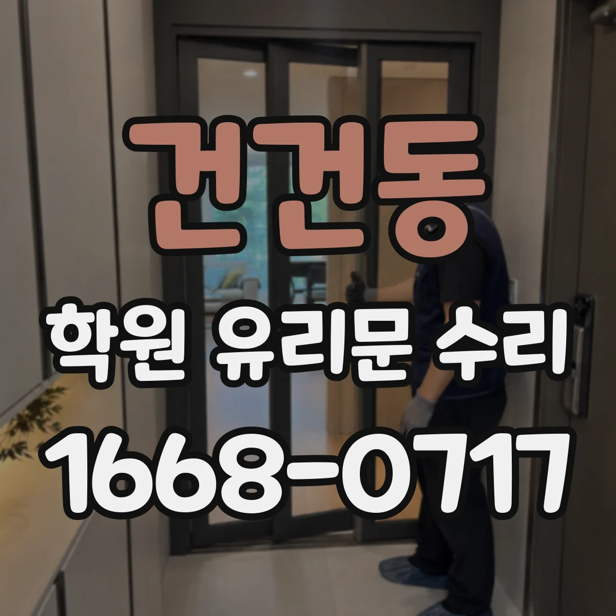 건건동 학원 유리문 수리
