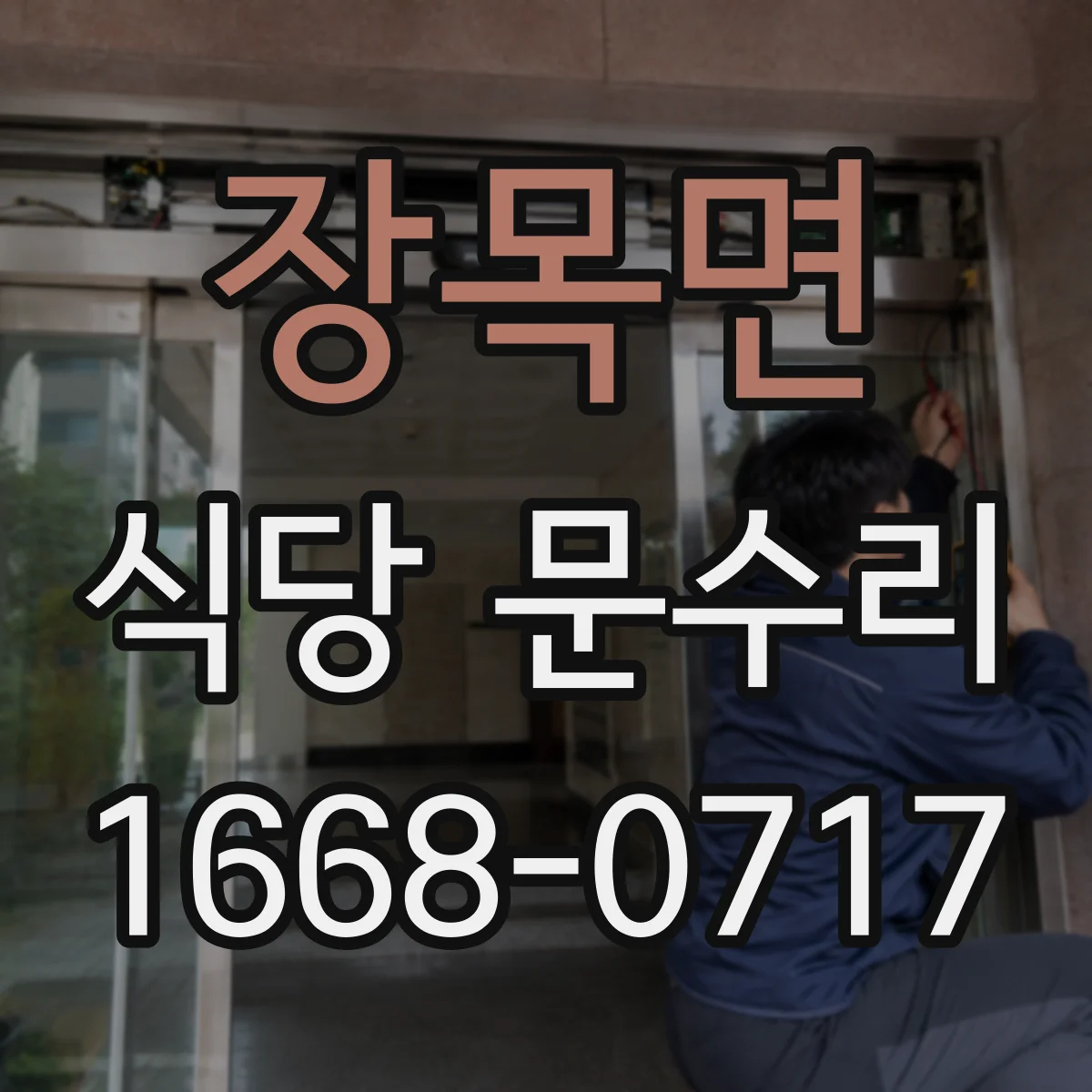 장목면 식당 문수리