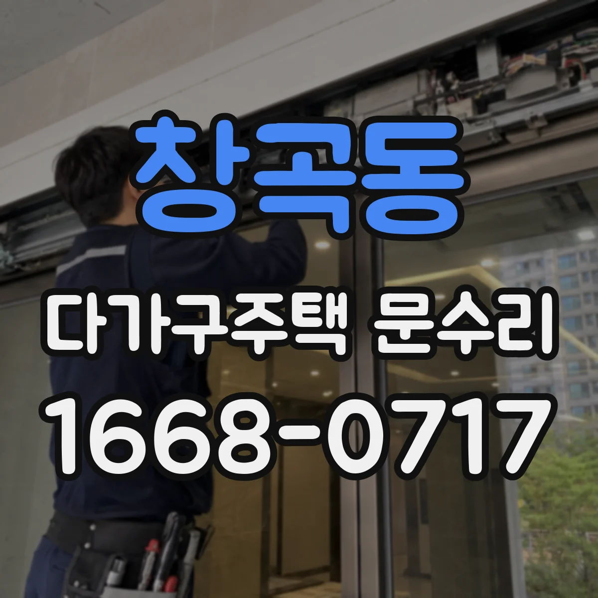 창곡동 다가구주택 문수리
