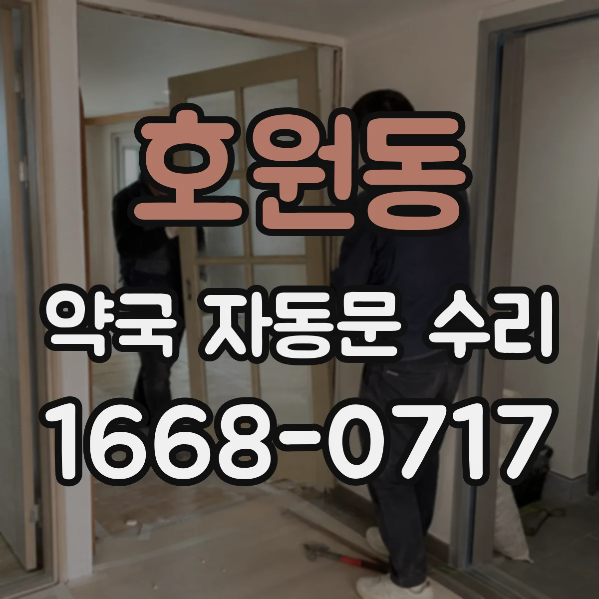 호원동 약국 자동문 수리