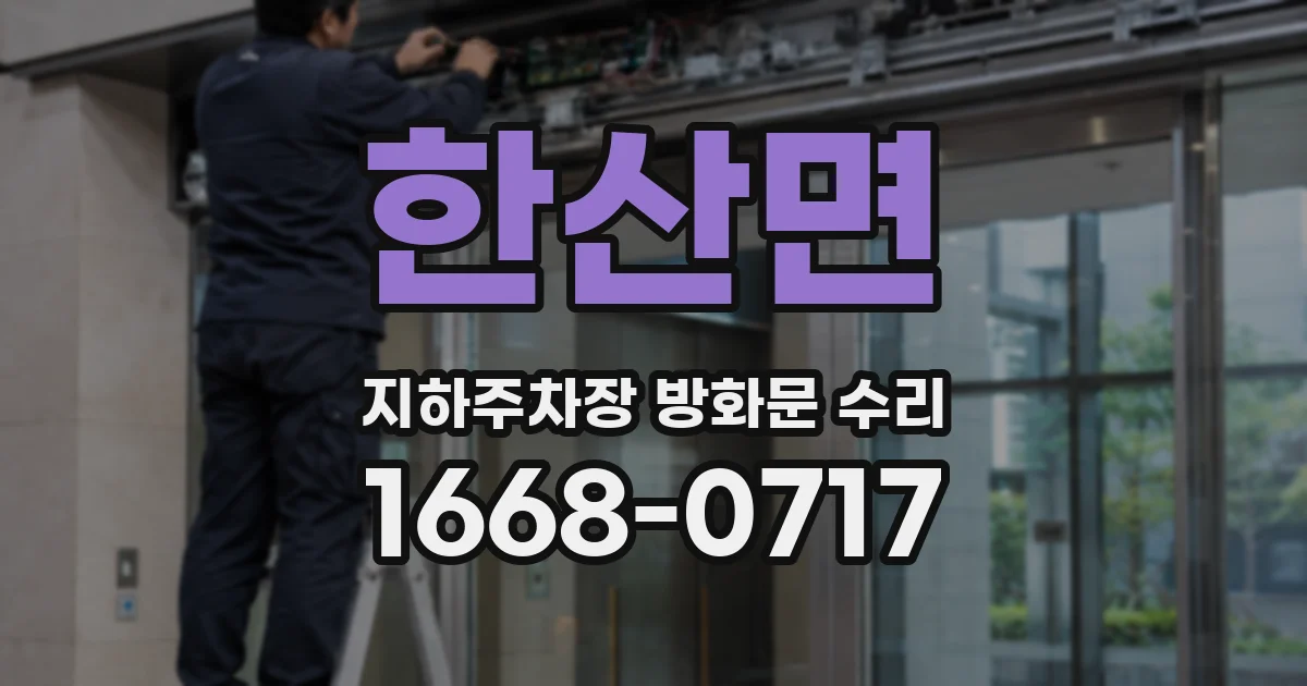 한산면 지하주차장 방화문 수리