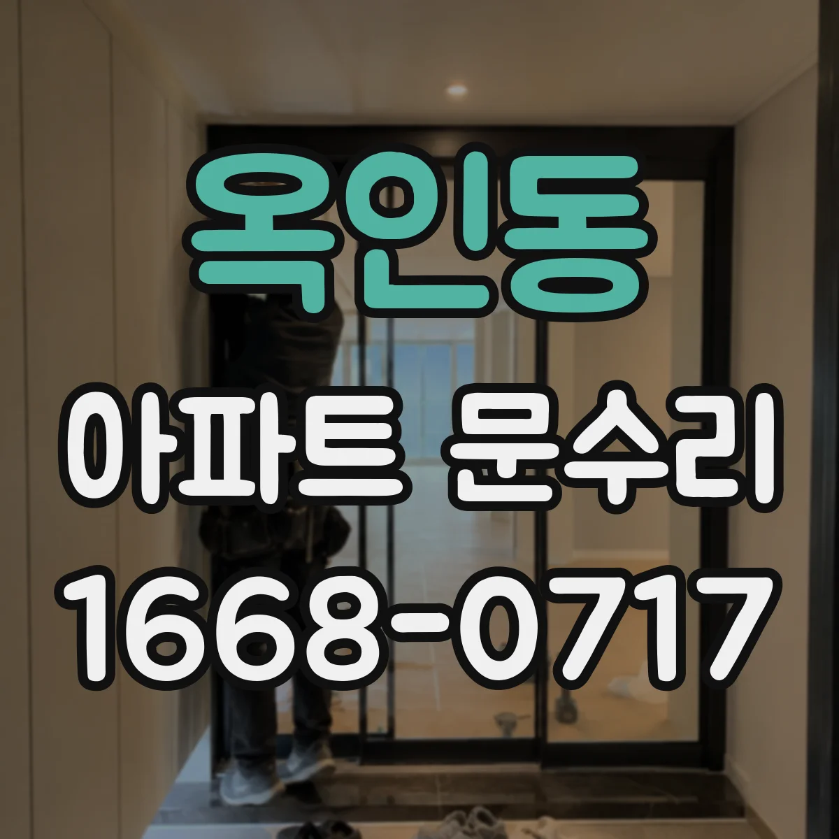 옥인동 아파트 문수리