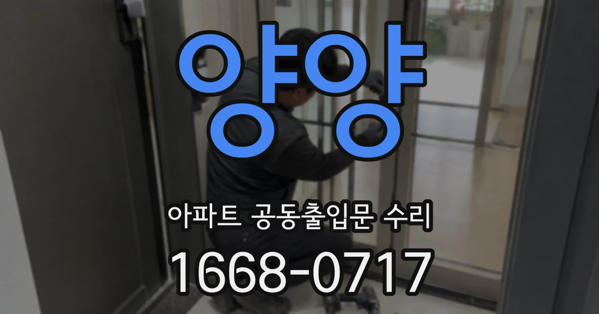 양양 아파트 공동출입문 수리