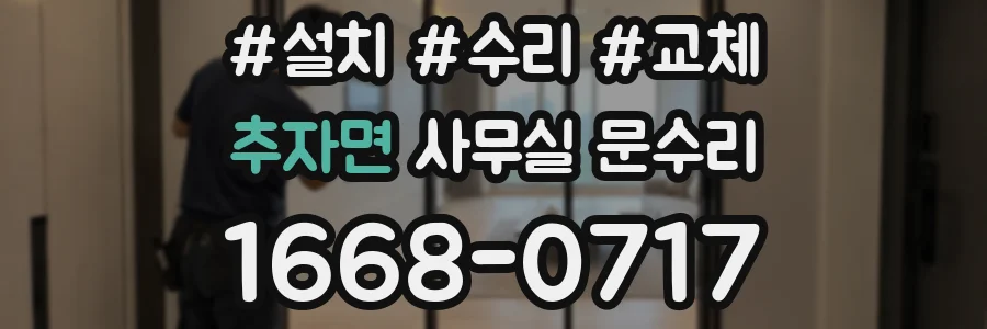 추자면 사무실 문수리
