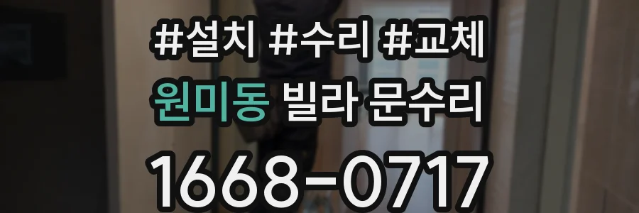 원미동 빌라 문수리
