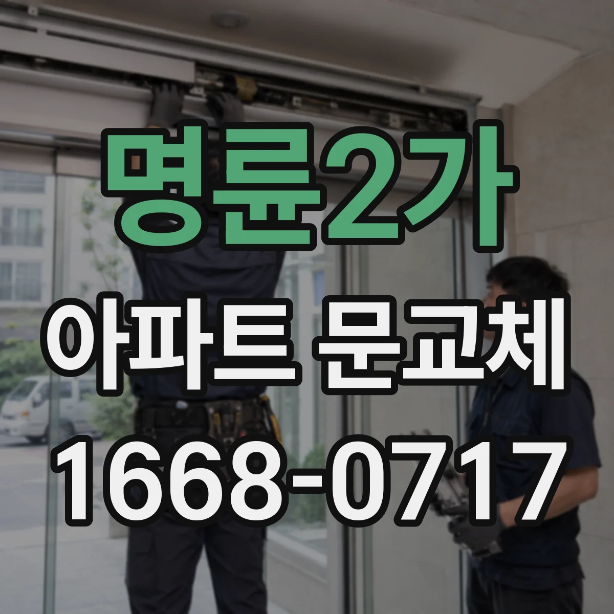 명륜2가 아파트 문교체