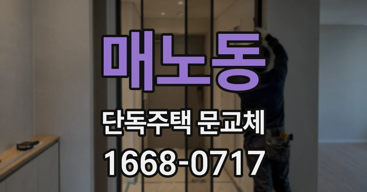 매노동 단독주택 문교체