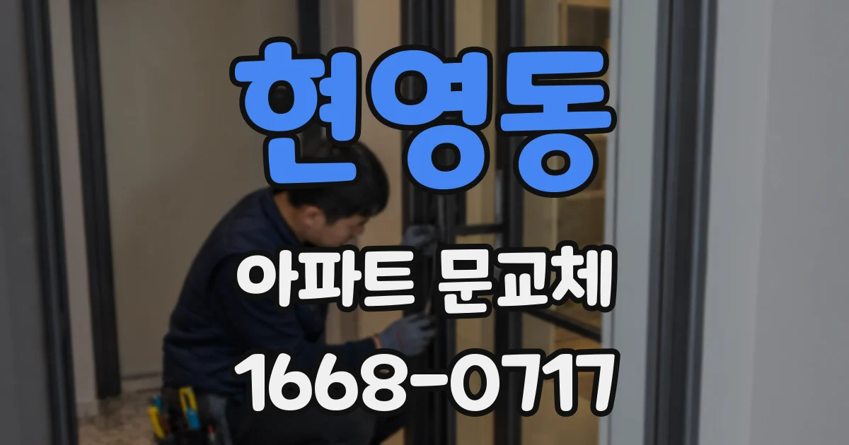 현영동 아파트 문교체