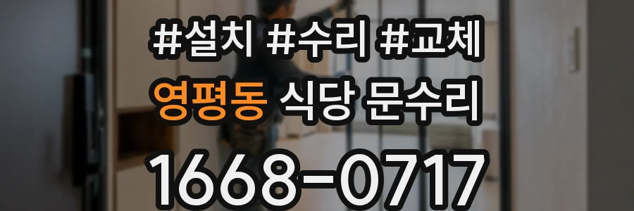 영평동 식당 문수리