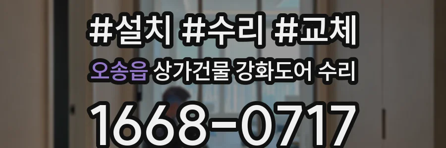 오송읍 상가건물 강화도어 수리