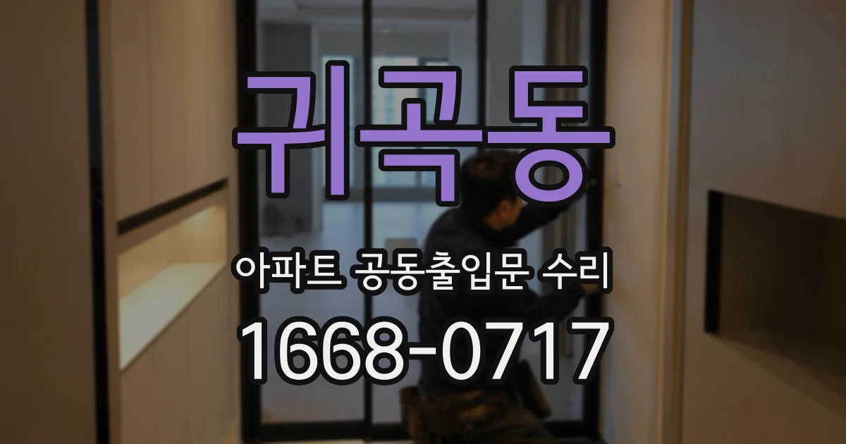 귀곡동 아파트 공동출입문 수리