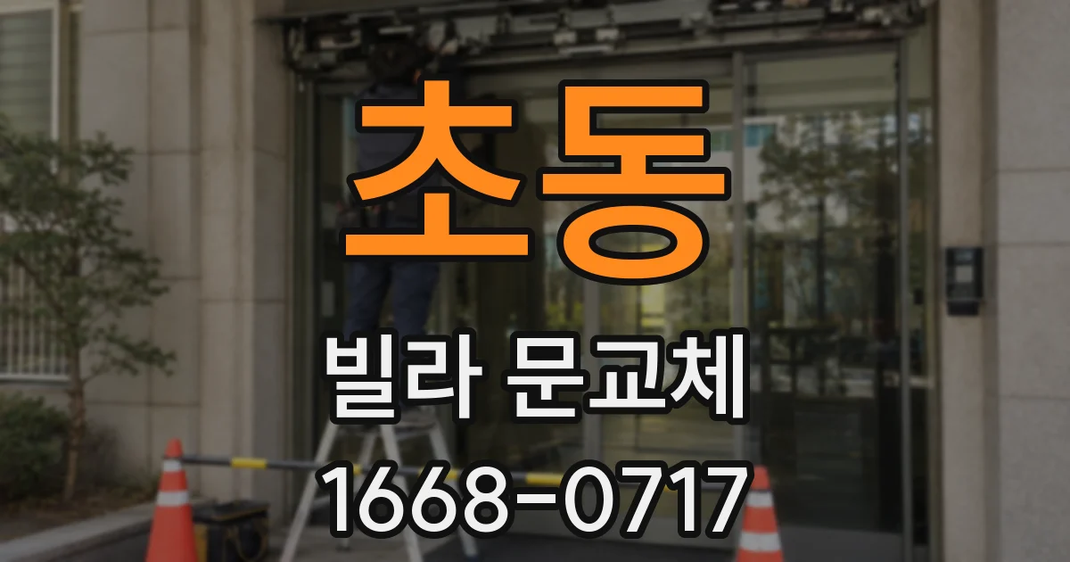 초동 빌라 문교체