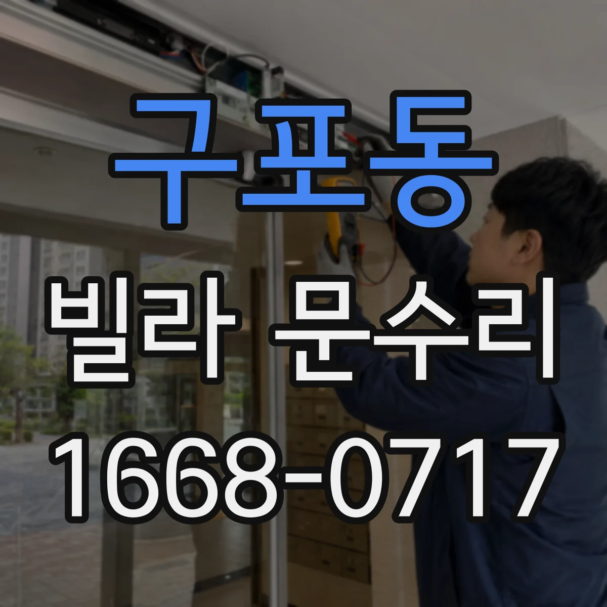 구포동 빌라 문수리