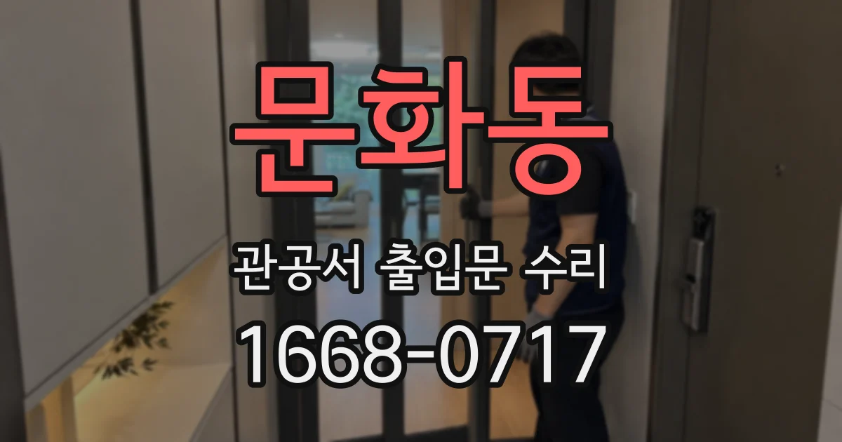 문화동 관공서 출입문 수리