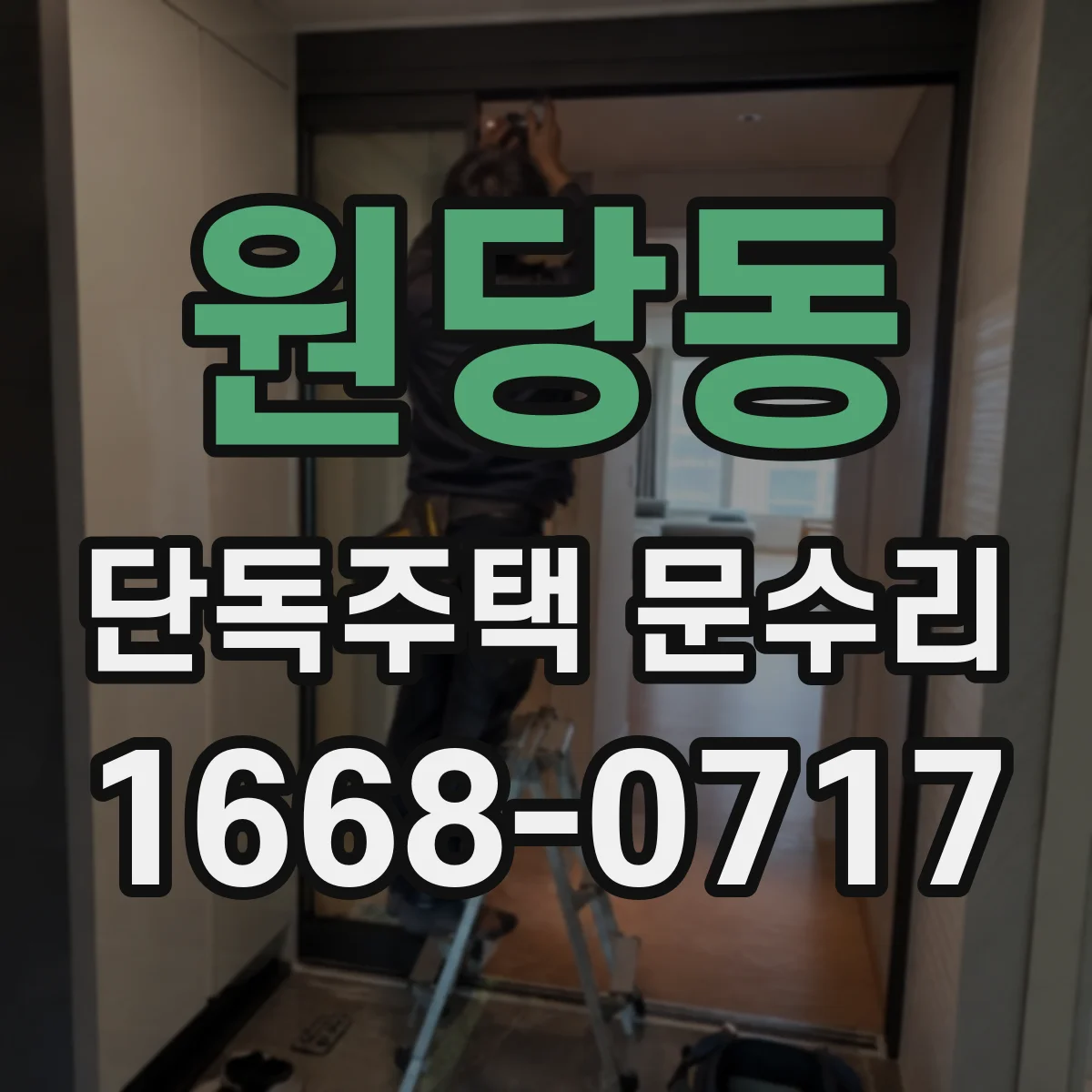원당동 단독주택 문수리