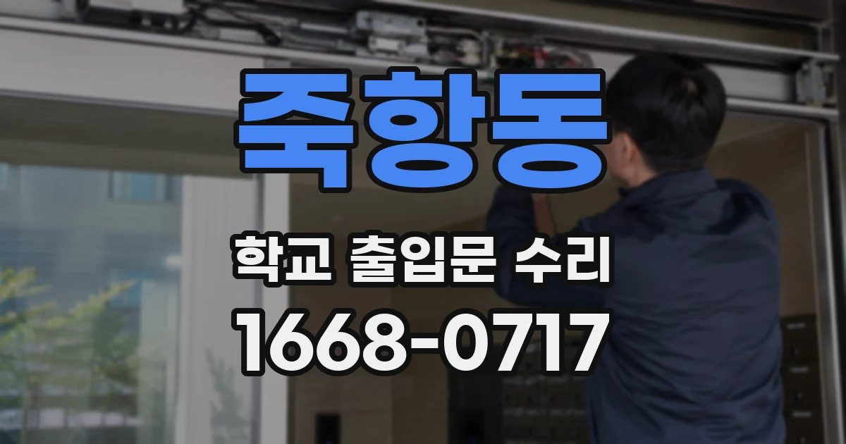 죽항동 학교 출입문 수리