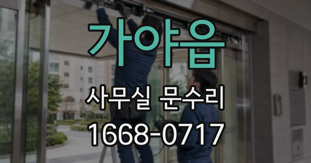 가야읍 사무실 문수리