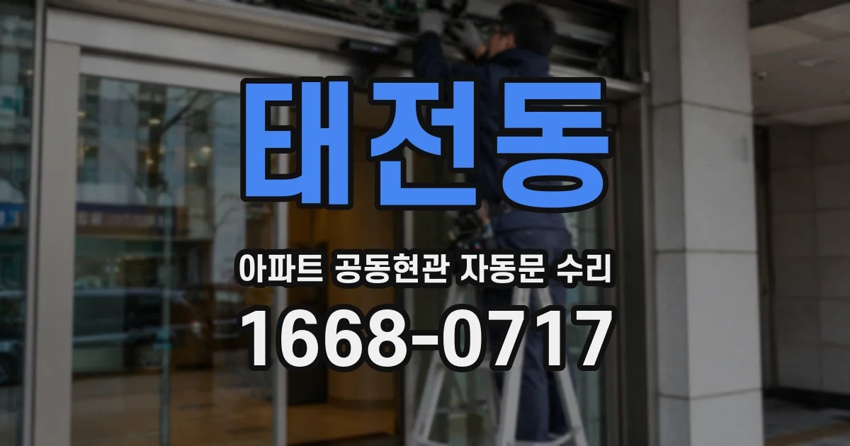 태전동 아파트 공동현관 자동문 수리