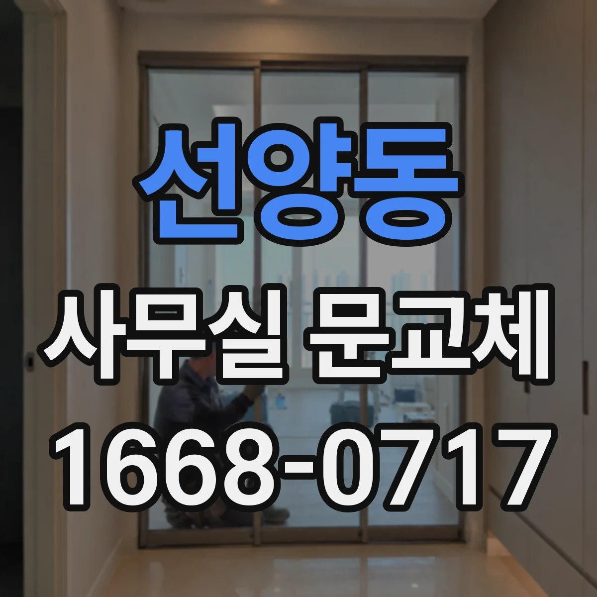 선양동 사무실 문교체